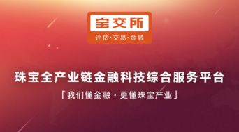 發(fā)力珠寶互聯(lián)網(wǎng)消費(fèi)金融，寶交所領(lǐng)跑供應(yīng)鏈金融4.0時(shí)代企業(yè)征信服務(wù)